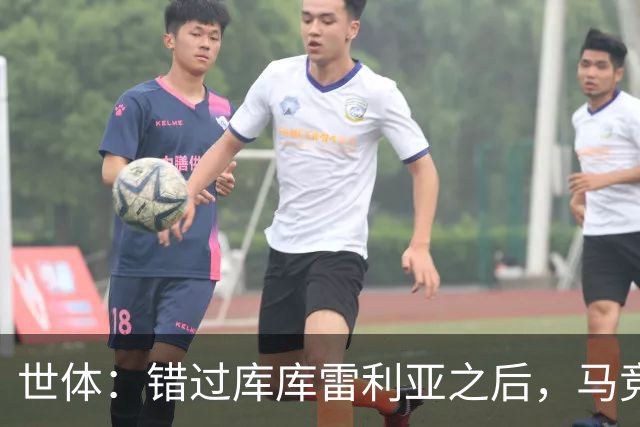 世体：错过库库雷利亚之后，马竞左后卫B计划是格里马尔多