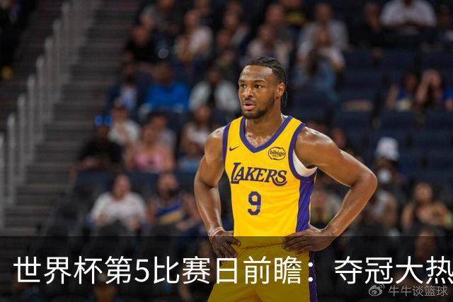 世界杯第5比赛日前瞻：夺冠大热西班牙出战，亚洲球会集体亮相