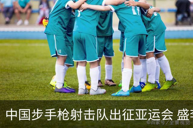 中国步手枪射击队出征亚运会 盛李豪等5名奥运冠军领衔