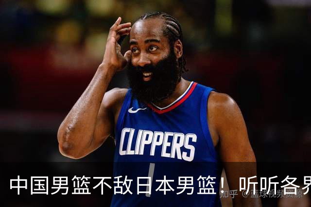 中国男篮不敌日本男篮！听听各界媒体专家怎么说，苏群一针见血