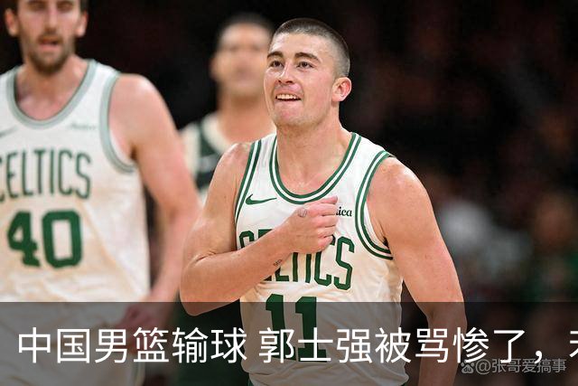 中国男篮输球 郭士强被骂惨了，若无缘第二阶段 下课将毫无悬念！
