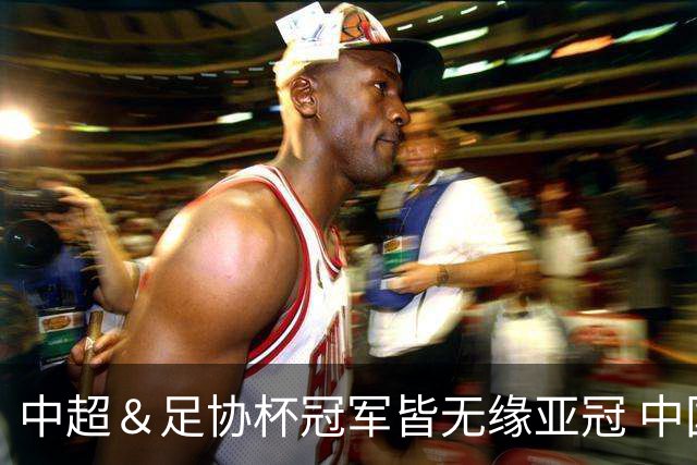 中超＆足协杯冠军皆无缘亚冠 中国足球史上首次