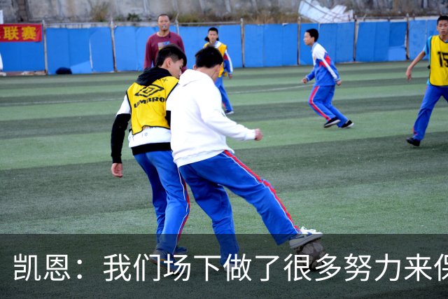 凯恩：我们场下做了很多努力来保持高水平，梅罗就是这方面的标杆