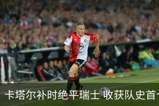 卡塔尔补时绝平瑞士 收获队史首个世界杯积分