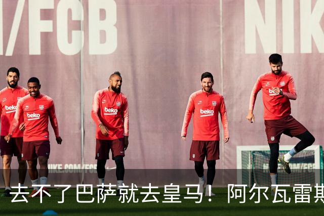 去不了巴萨就去皇马！阿尔瓦雷斯公开申请离队，但不愿离开西甲