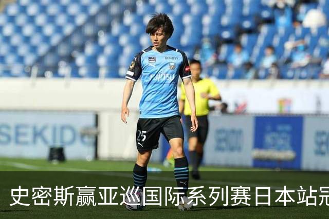 史密斯赢亚巡国际系列赛日本站冠军 郑蕴和T12