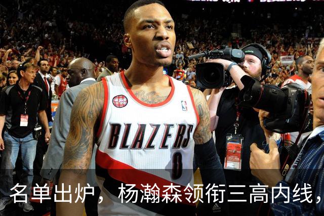 名单出炉，杨瀚森领衔三高内线，残阵日本7后卫迎战，中国男篮今晚决定出线命运