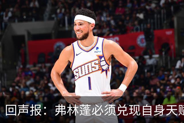 回声报：弗林蓬必须兑现自身天赋，伊劳拉上任给了他全新的机会
