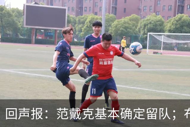 回声报：范戴克基本确定留队；布阿迪转会费大约需要1亿英镑