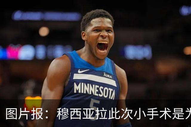 图片报：穆西亚拉此次小手术是为取出钢板，他带着后者踢了半年