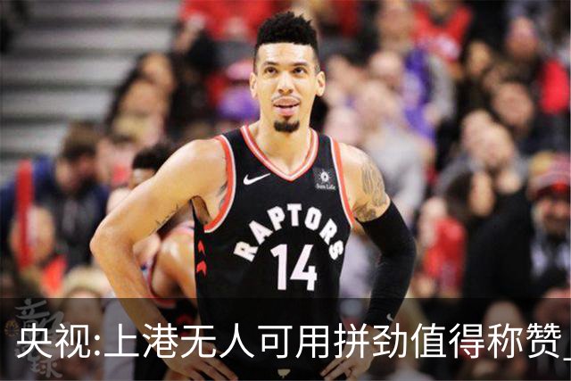 央视:上港无人可用拼劲值得称赞 伊涅斯塔复制经典