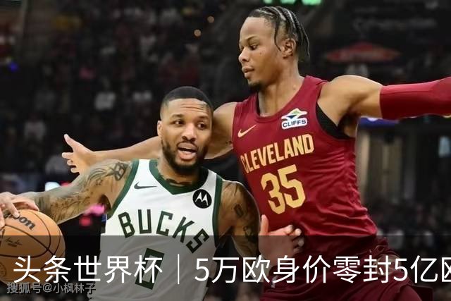 头条世界杯｜5万欧身价零封5亿欧豪门，他让西班牙绝望