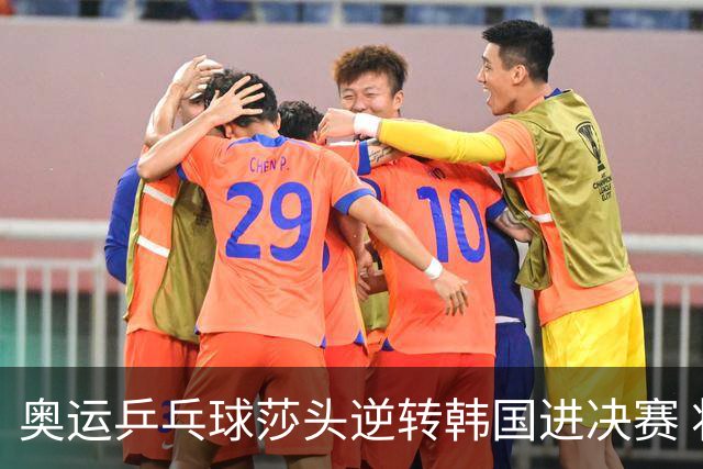 奥运乒乓球莎头逆转韩国进决赛 将与朝鲜组合争冠