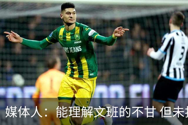 媒体人：能理解文班的不甘 但未按惯例和对手握手致意大失风度