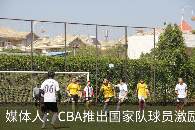媒体人：CBA推出国家队球员激励条款 拿到奥运前8奖励每人30万
