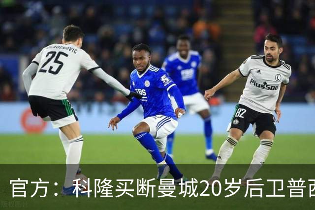 官方：科隆买断曼城20岁后卫普西，费用500万欧签约至2030年