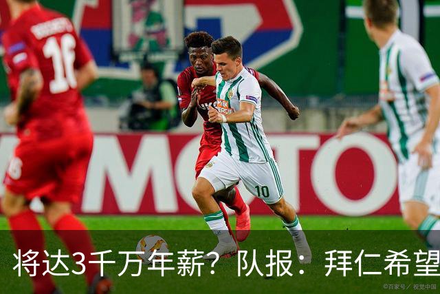 将达3千万年薪？队报：拜仁希望秋天前翻倍薪水续约奥利塞至2031