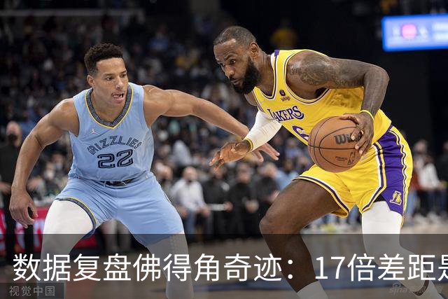 数据复盘佛得角奇迹：17倍差距是怎样清零的？