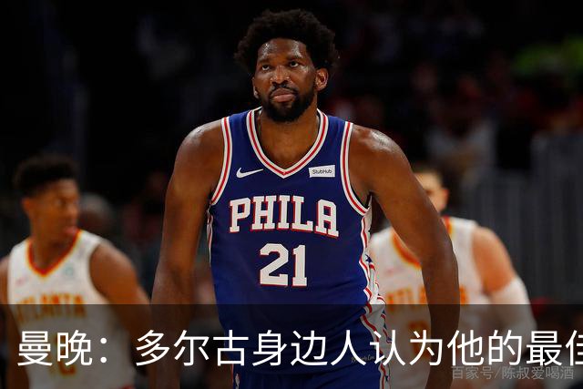 曼晚：多尔古身边人认为他的最佳位置是右路，但下赛季他位置未定