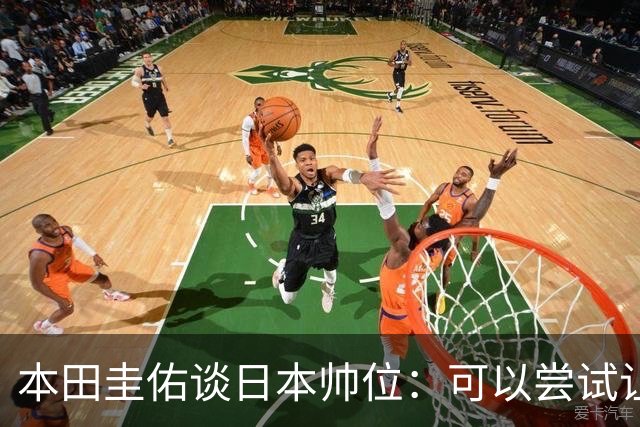 本田圭佑谈日本帅位：可以尝试让我执教1年 没拿到亚洲杯直接下课