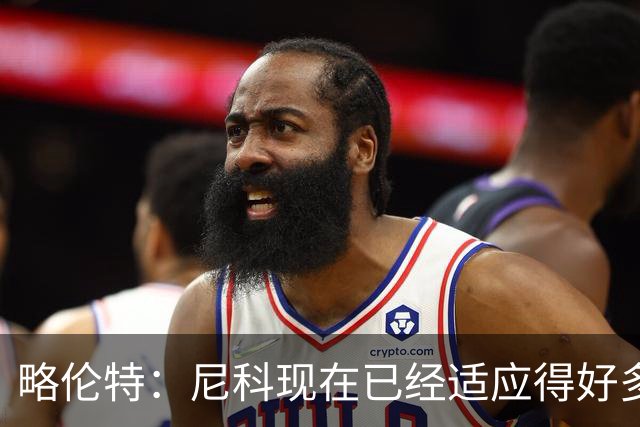 略伦特：尼科现在已经适应得好多了，我和亚马尔正在逐渐相互了解