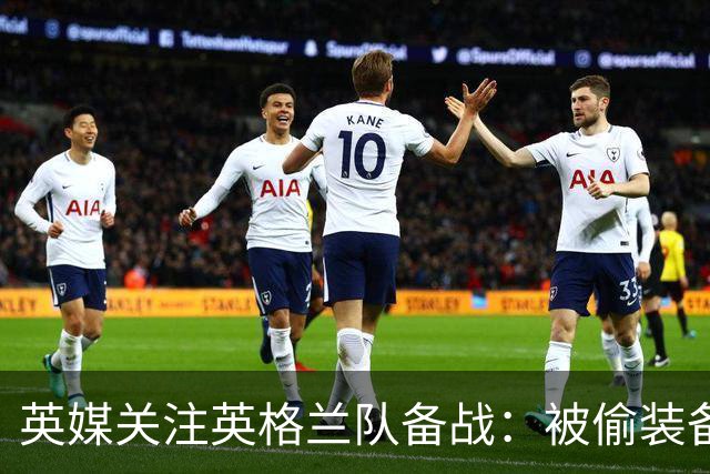 英媒关注英格兰队备战：被偷装备已经全部追回 两人被捕
