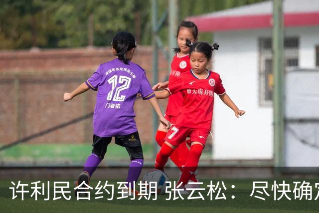 许利民合约到期 张云松：尽快确定首钢主帅人选