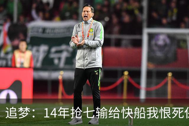 追梦：14年抢七输给快船我恨死保罗了 但赛后我还是跟他们说恭喜
