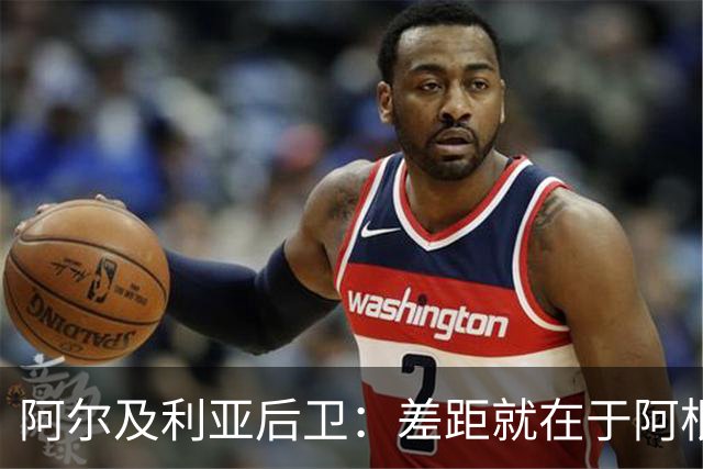 阿尔及利亚后卫：差距就在于阿根廷有梅西，他可能是史上最佳球员