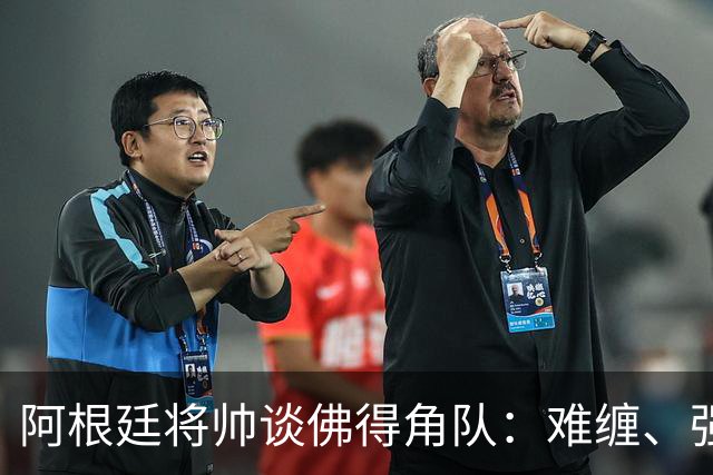 阿根廷将帅谈佛得角队：难缠、强大……