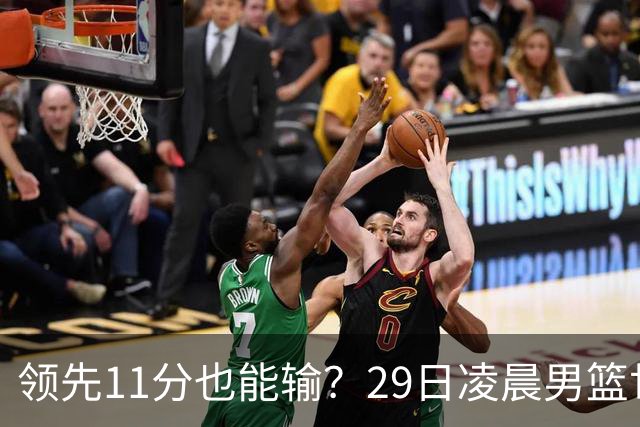 领先11分也能输？29日凌晨男篮世界杯战报：U17中国男篮遭加拿大逆转跌至小组第三，亚洲队连输三场