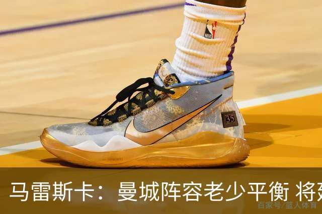 马雷斯卡：曼城阵容老少平衡 将延续瓜迪奥拉的美丽足球