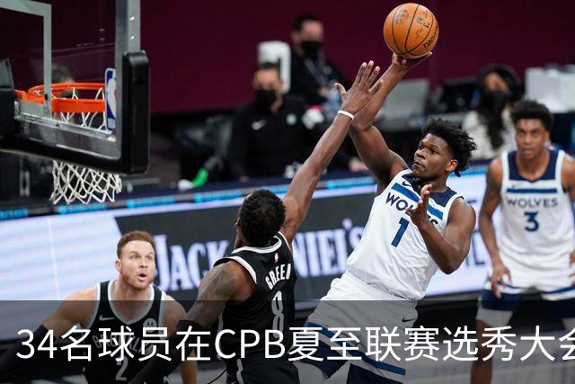 34名球员在CPB夏至联赛选秀大会上被选中