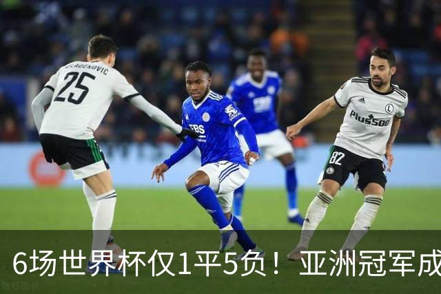 6场世界杯仅1平5负！亚洲冠军成“纸老虎”，国足逆袭或稳了