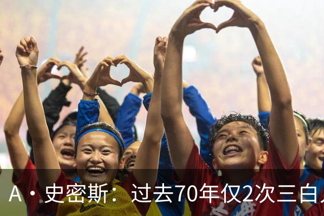A·史密斯：过去70年仅2次三白人领军夺冠 难怪詹姆斯要离开湖人