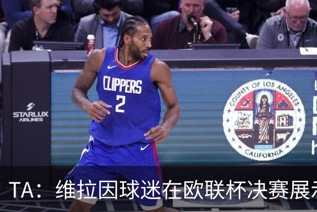TA：维拉因球迷在欧联杯决赛展示歧视性横幅，被罚款1万欧元